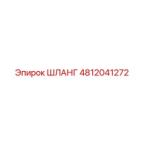 4812041272 ШЛАНГ Epiroc