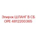 4812200365 ШЛАНГ В СБОРЕ Epiroc