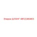 4812246463 ШЛАНГ Epiroc