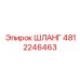 4812246463 ШЛАНГ Epiroc