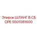 5501081600 ШЛАНГ В СБОРЕ Epiroc