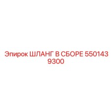 5501439300 ШЛАНГ В СБОРЕ Epiroc