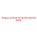 5501439300 ШЛАНГ В СБОРЕ Epiroc