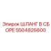 5504826600 ШЛАНГ В СБОРЕ Epiroc