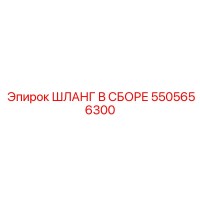 5505656300 ШЛАНГ В СБОРЕ Epiroc