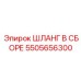 5505656300 ШЛАНГ В СБОРЕ Epiroc