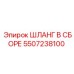 5507238100 ШЛАНГ В СБОРЕ Epiroc
