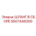 5507448300 ШЛАНГ В СБОРЕ Epiroc