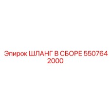 5507642000 ШЛАНГ В СБОРЕ Epiroc