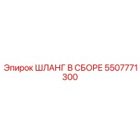 5507771300 ШЛАНГ В СБОРЕ Epiroc