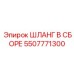 5507771300 ШЛАНГ В СБОРЕ Epiroc
