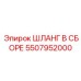 5507952000 ШЛАНГ В СБОРЕ Epiroc