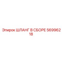 56996218 ШЛАНГ В СБОРЕ Epiroc