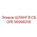 56996218 ШЛАНГ В СБОРЕ Epiroc