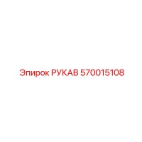 570015108 РУКАВ Epiroc