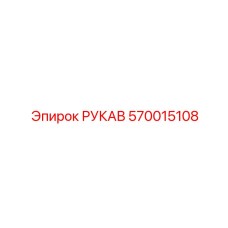 570015108 РУКАВ Epiroc