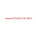 570015108 РУКАВ Epiroc