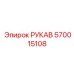 570015108 РУКАВ Epiroc