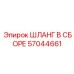 57044661 ШЛАНГ В СБОРЕ Epiroc