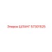 57301525 ШЛАНГ Epiroc