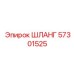 57301525 ШЛАНГ Epiroc