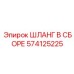 574125225 ШЛАНГ В СБОРЕ Epiroc