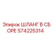 Гидравлический шланг Epiroc 574225314 для экстремальных условий
