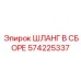 Шланг высокого давления 574225337 Epiroc для экстремальных условий