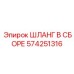 Шланг в сборе 574251316 Эпирок