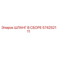 574252111 ШЛАНГ В СБОРЕ Epiroc