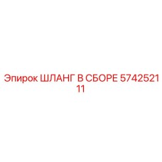 574252111 ШЛАНГ В СБОРЕ Epiroc