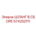 574252111 ШЛАНГ В СБОРЕ Epiroc