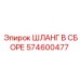 574600477 ШЛАНГ В СБОРЕ Epiroc