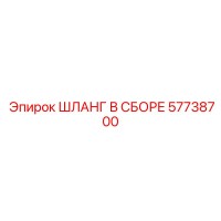 57738700 ШЛАНГ В СБОРЕ Epiroc