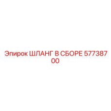 57738700 ШЛАНГ В СБОРЕ Epiroc