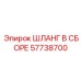 57738700 ШЛАНГ В СБОРЕ Epiroc