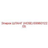 6996012205 ШЛАНГ (HOSE) Epiroc