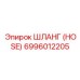 6996012205 ШЛАНГ (HOSE) Epiroc