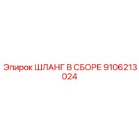 9106213024 ШЛАНГ В СБОРЕ Epiroc