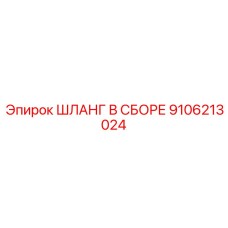 9106213024 ШЛАНГ В СБОРЕ Epiroc