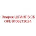 9106213024 ШЛАНГ В СБОРЕ Epiroc