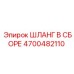 4700482110 Шланг в сборе | Epiroc