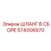 574006970 ШЛАНГ В СБОРЕ Epiroc