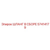 57414179 ШЛАНГ В СБОРЕ Epiroc