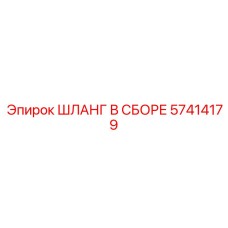 57414179 ШЛАНГ В СБОРЕ Epiroc
