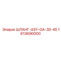 1613690000 ШЛАНГ-ASY-GA-30-45 Epiroc