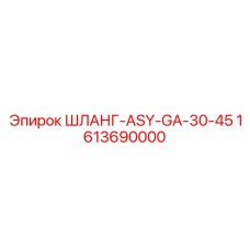 1613690000 ШЛАНГ-ASY-GA-30-45 Epiroc