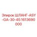 1613690000 ШЛАНГ-ASY-GA-30-45 Epiroc