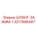 3217998487 ШЛАНГ-ЗАЖИМ-1 Epiroc