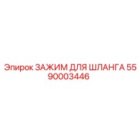 5590003446 ЗАЖИМ ДЛЯ ШЛАНГА Epiroc